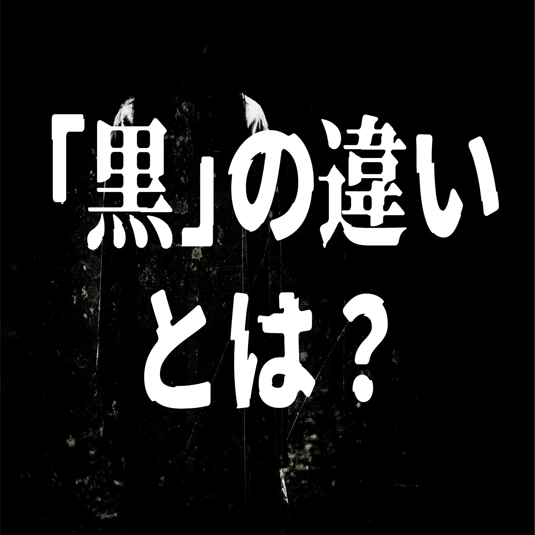 デザインデータ】奥(罪)深き「黒」の世界。（前編）｜テックトランス 