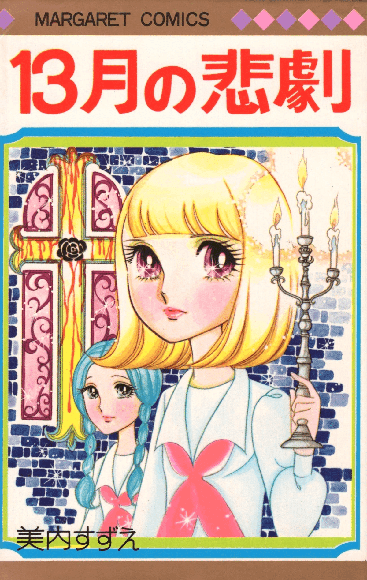 昭和レトロ マーガレット 1973年 15冊 1974年 31冊 46冊セット 昭和レトロマーガレット1973年15冊1974年31冊46冊セット