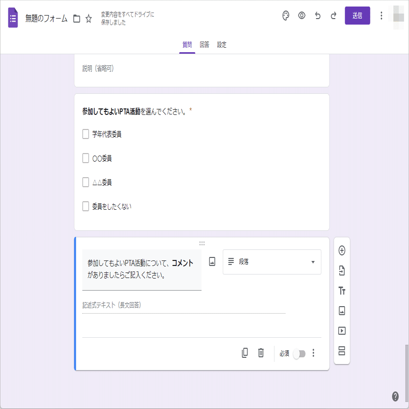 PTA】加入届と委員希望のアンケートをGoogleフォームでつくりました