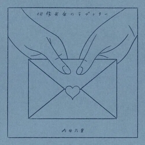 内田万里ディスコグラフィー｜のぼる