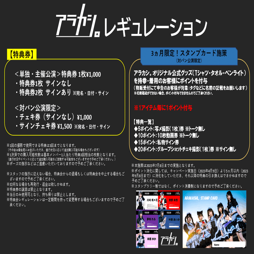 アラカシ。」特典会レギュレーション｜アラカシ。