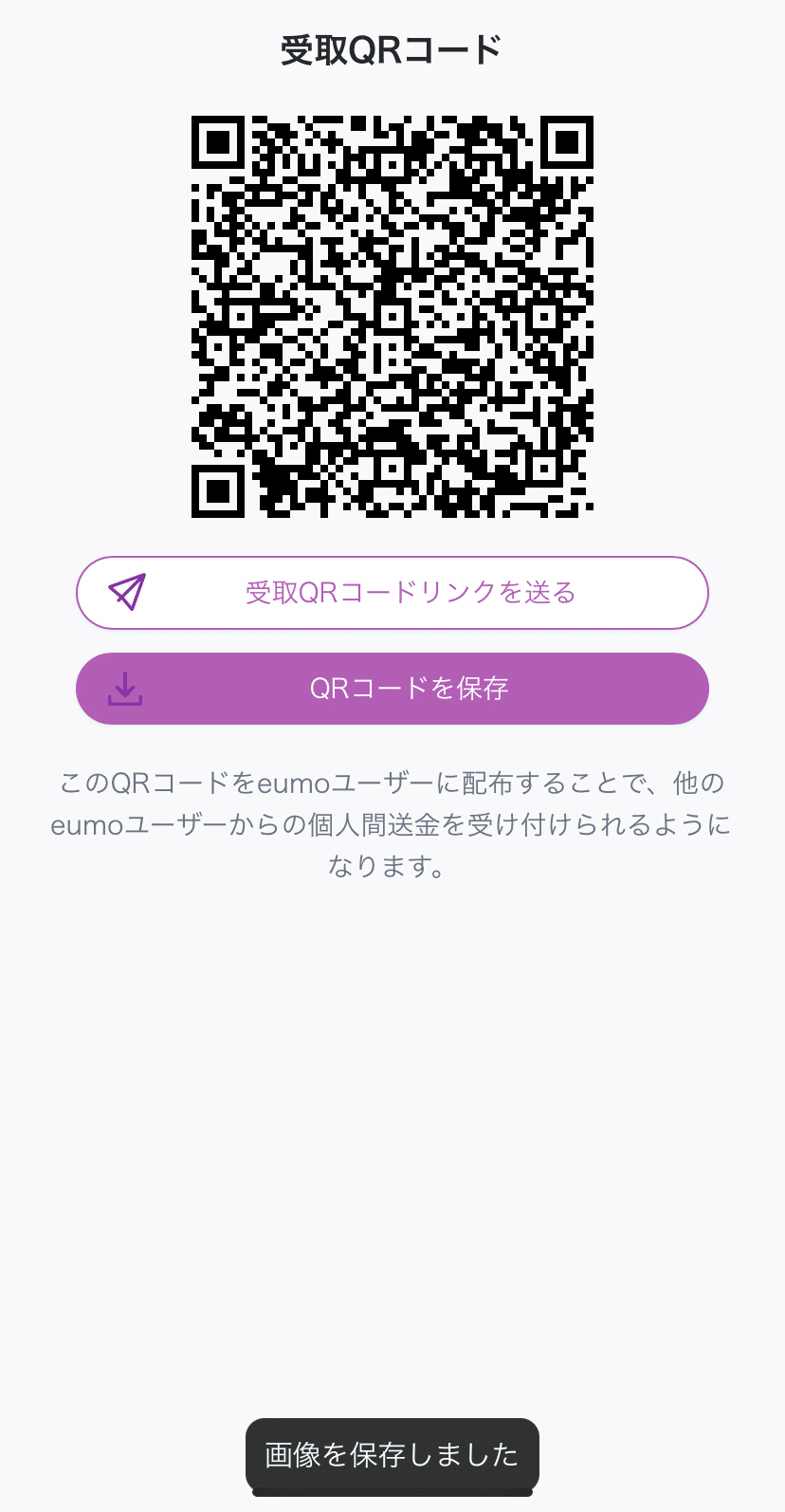 個人間送金（受取方法）｜共感コミュニティ通貨eumo(ё) 公式アカウント