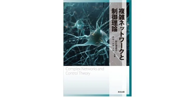はじめに公開】現実社会の現象をコントロールできるのか――複雑・巨大な