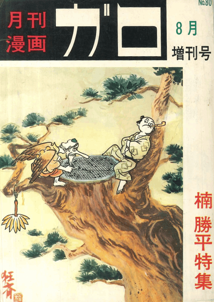 楠 勝平】30歳で病死の“沁みる”漫画家｜【絶版映画本／未DVD化