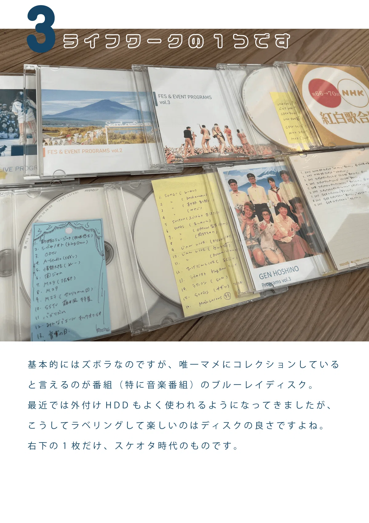 基本的にはズボラなのですが、唯一マメにコレクションしている と言えるのが番組(特に音楽番組)のブルーレイディスク。 最近では外付けHDDもよく使われるようになってきましたが、 こうしてラベリングして楽しいのはディスクの良さですよね。 右下の1枚だけ、スケオタ時代のものです。