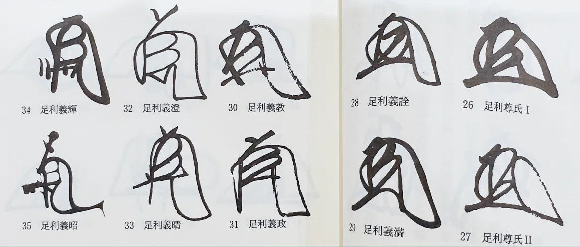 花押（かおう）の歴史【その1】起源から武家に広まるところまで｜お字