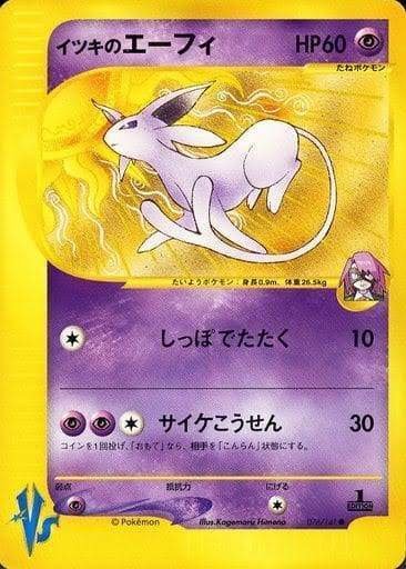 ナツメのエーフィ イツキのエーフィ ポケモンカード★VS ナツメのエーフィ イツキのエーフィ ポケモンカード VS 1E