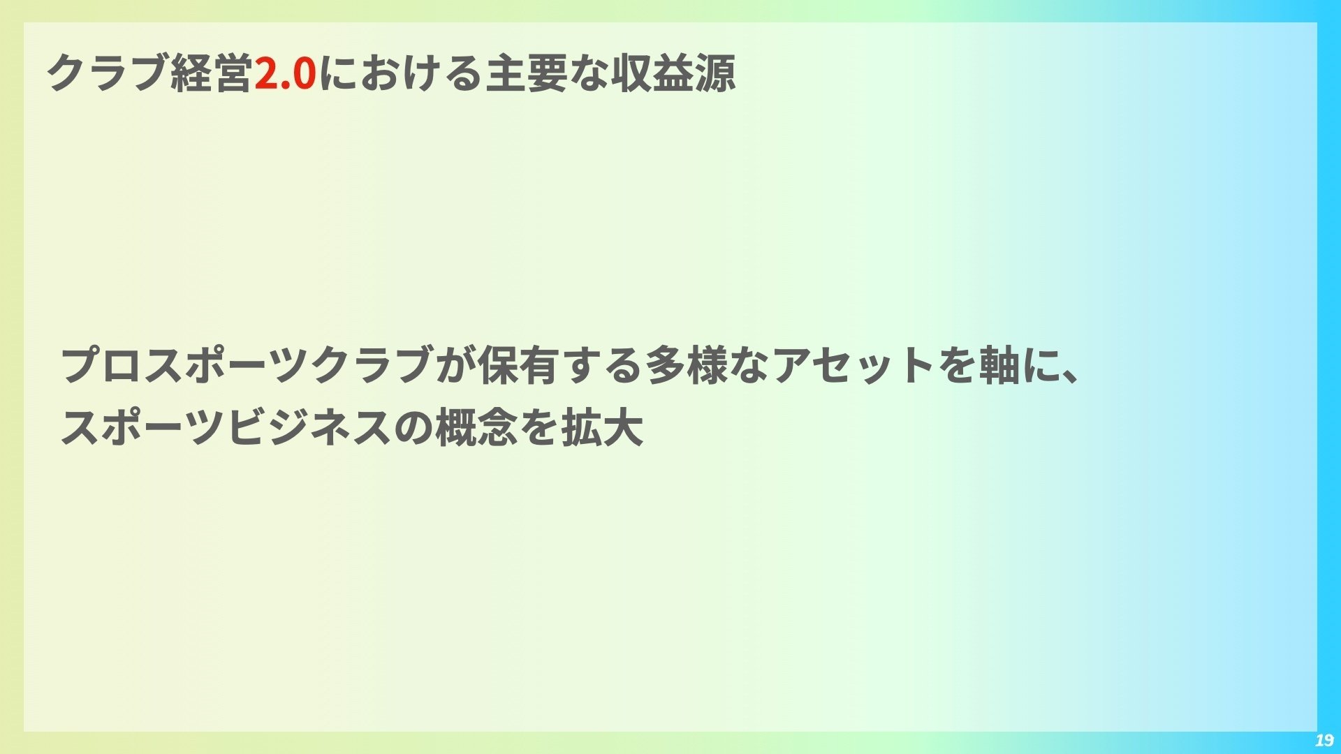 プロスポーツクラブ経営3.0 〜次世代クラブ経営論〜｜山内 一樹