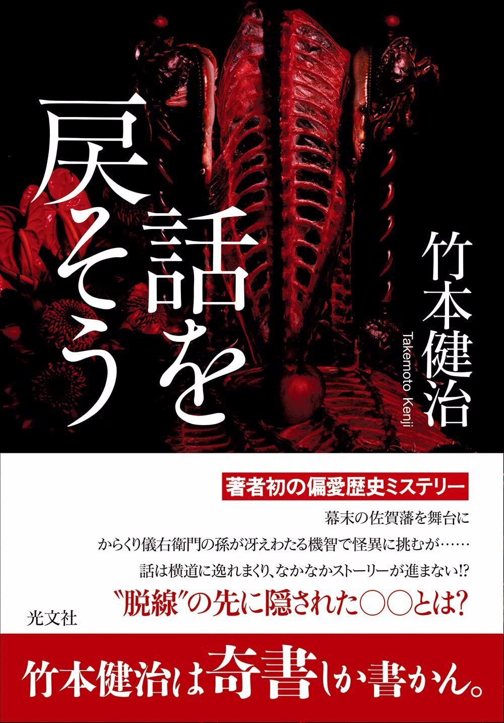 竹本健治 『話を戻そう』 ： 「奇書」と呼んで、済ませる勿れ
