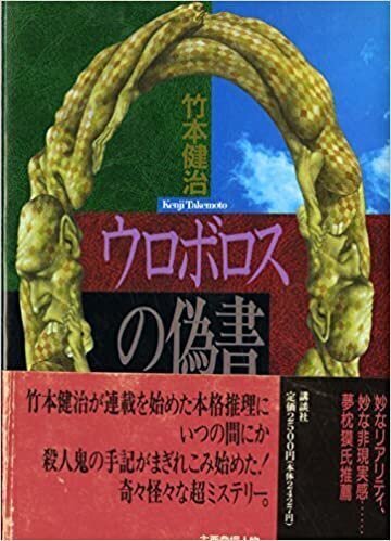 竹本健治 『話を戻そう』 ： 「奇書」と呼んで、済ませる勿れ