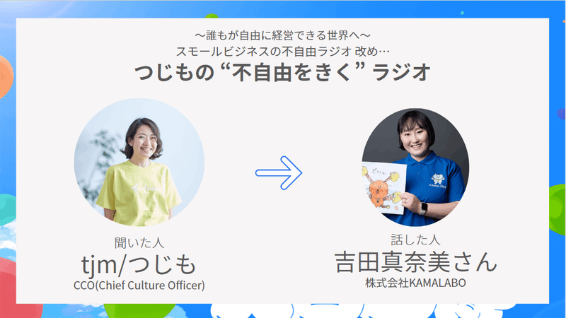 大自由博の当日、会場で音声を流した際に表示したサムネイル画像。KAMALABOさん版