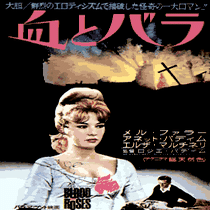 血とバラ」フランス映画オリジナルポスター（中判）