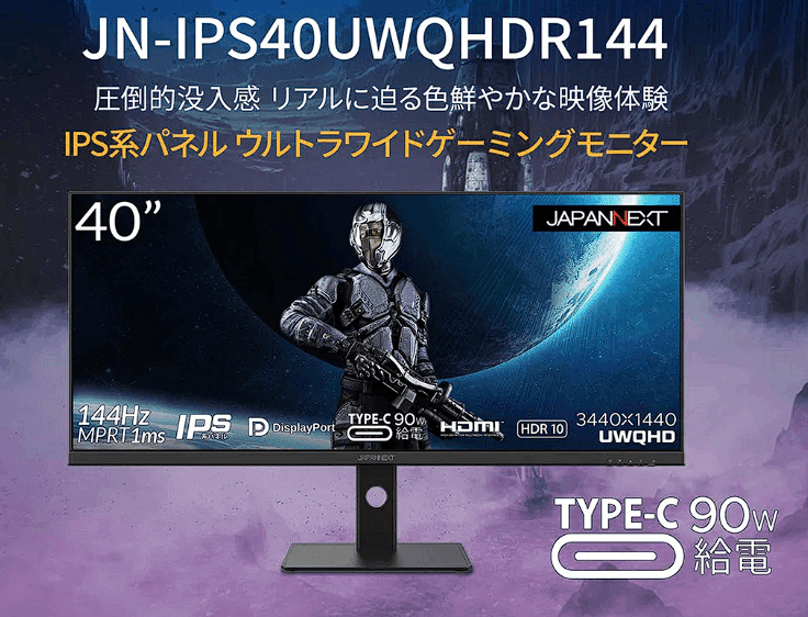大型ディスプレイこそ活きる144Hz：JAPANNEXT 40インチ