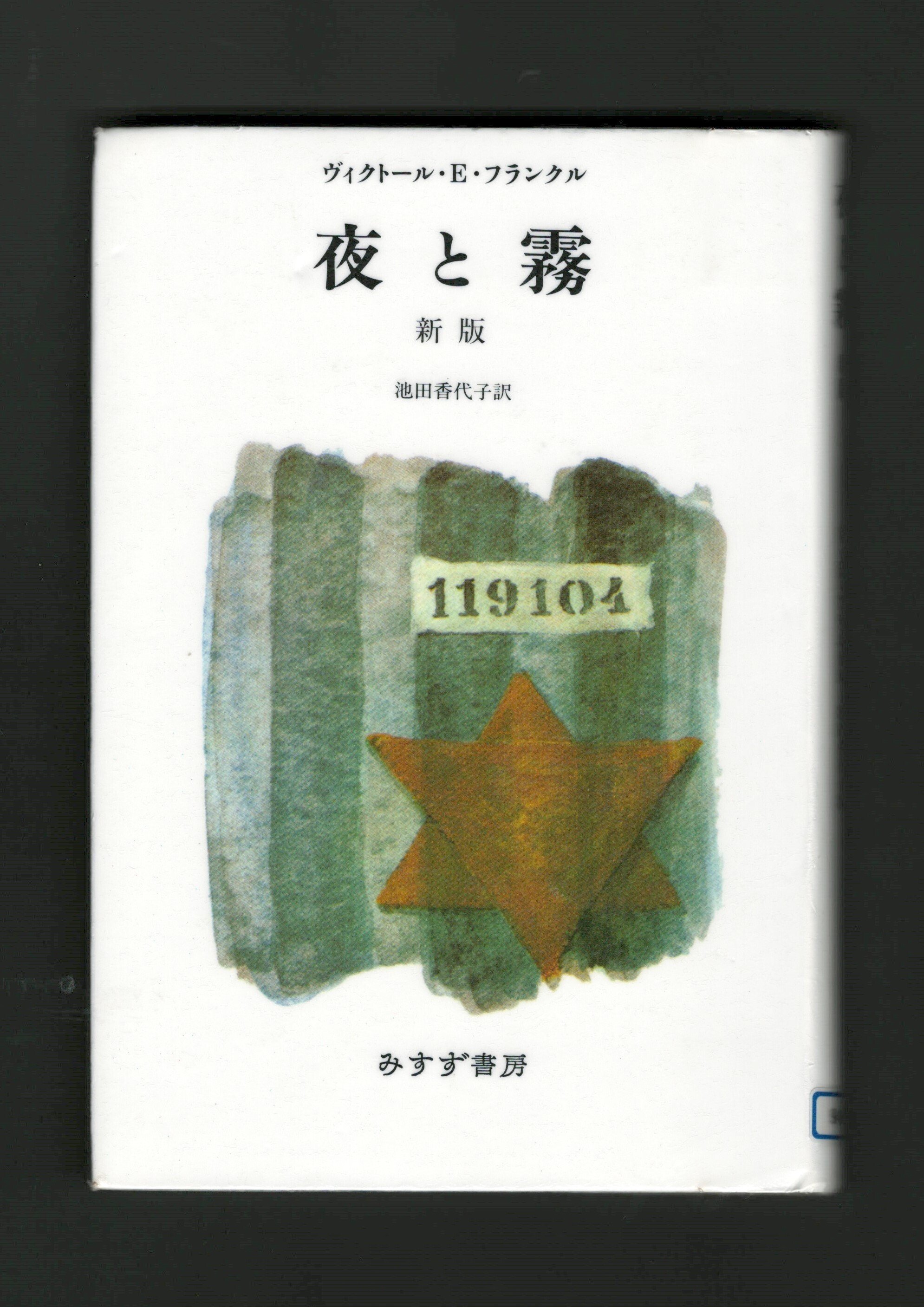通読】2冊の『夜と霧』｜ほりぴ〜