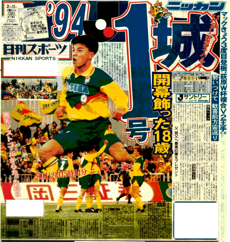 091 蹴球論④｜1994年 Jリーグ開幕2年目の話 〜止められない
