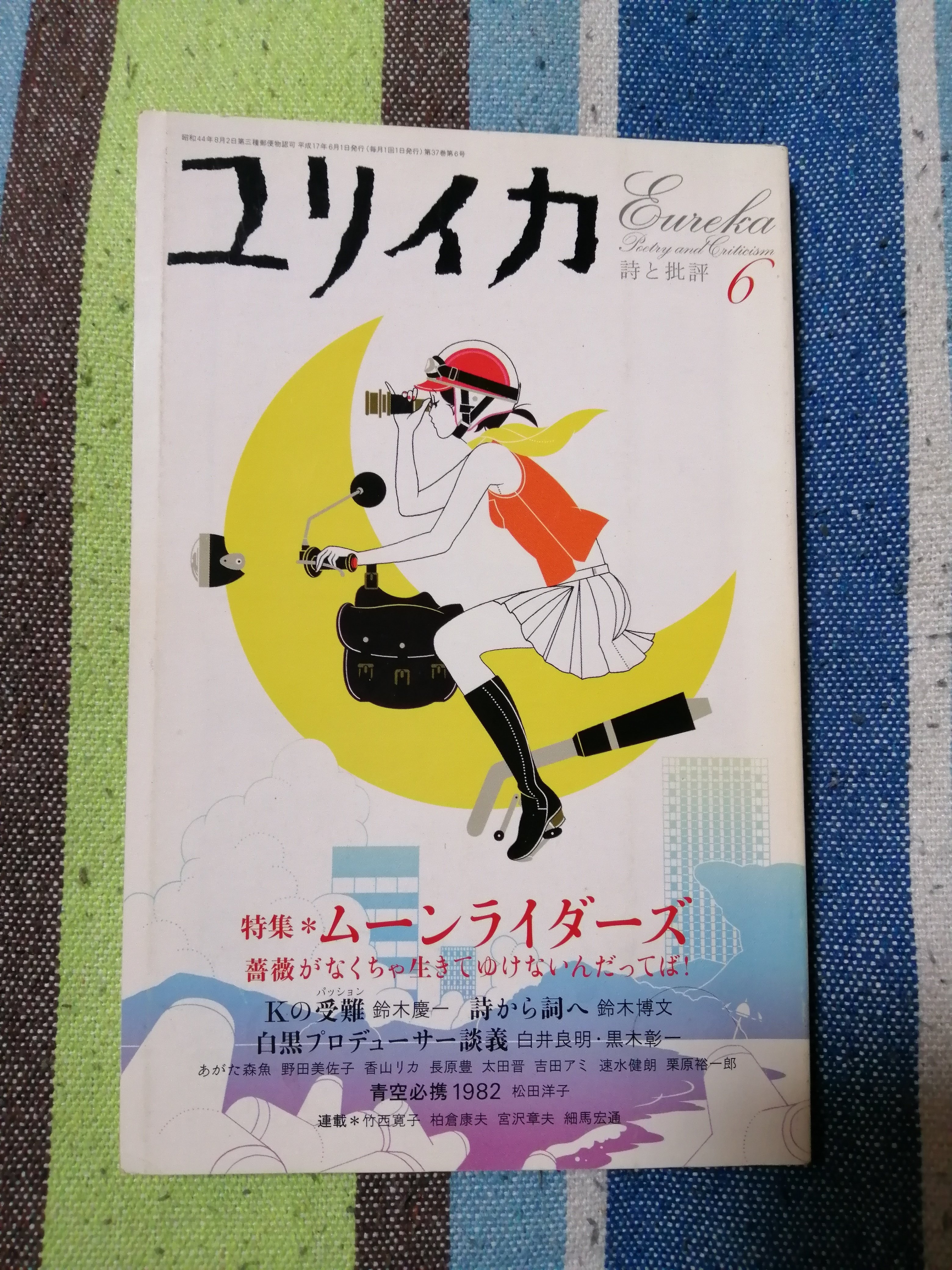 読書日記～「ユリイカ 詩と批評 6 特集＊ムーンライダーズ 薔薇