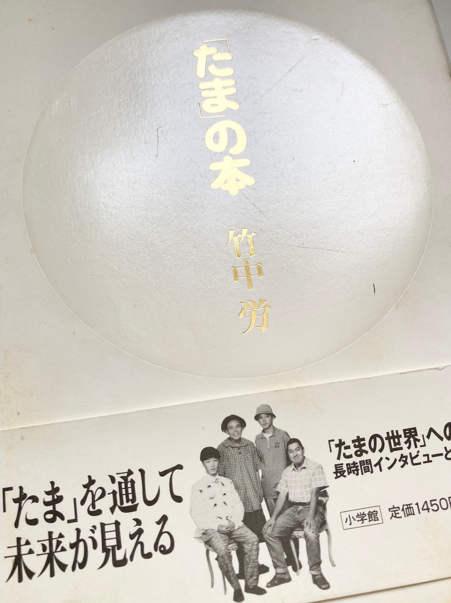 竹中労さん『「たま」の本』＊歌の精神史の霊性と肉厚ありったけ