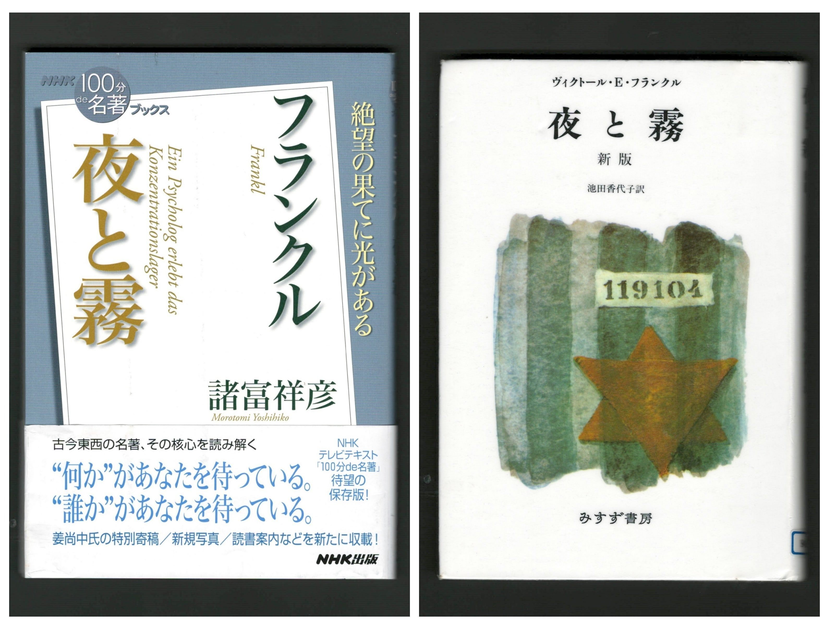 通読】2冊の『夜と霧』｜ほりぴ〜