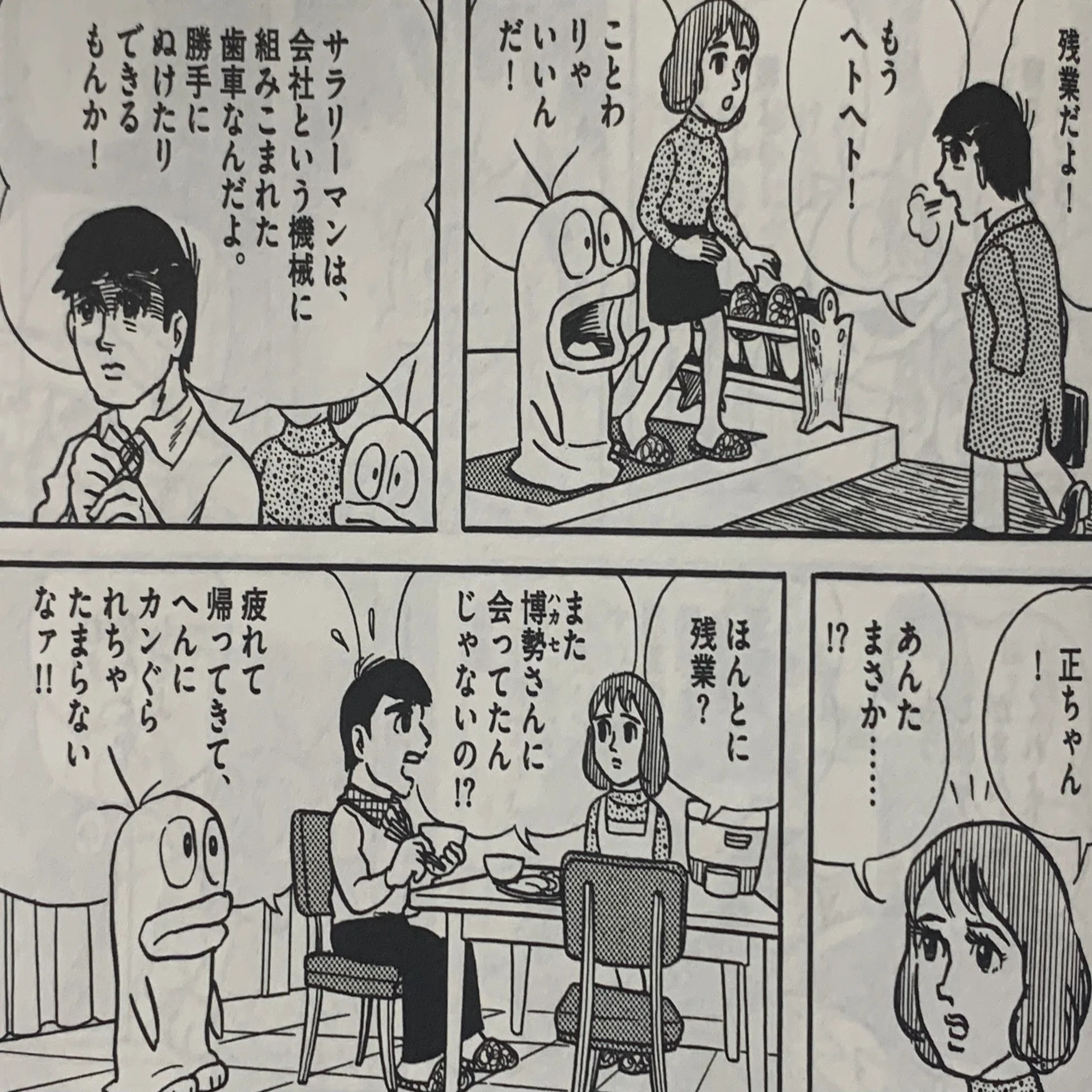 ねえ、Qちゃんいつ帰るの？」最大級の衝撃作！『劇画・オバQ』前編 