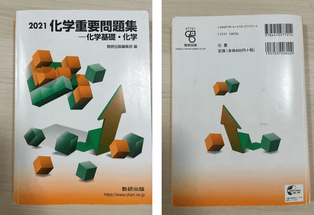 受験生向け】東工大生の参考書販売～化学～｜とある東工大生