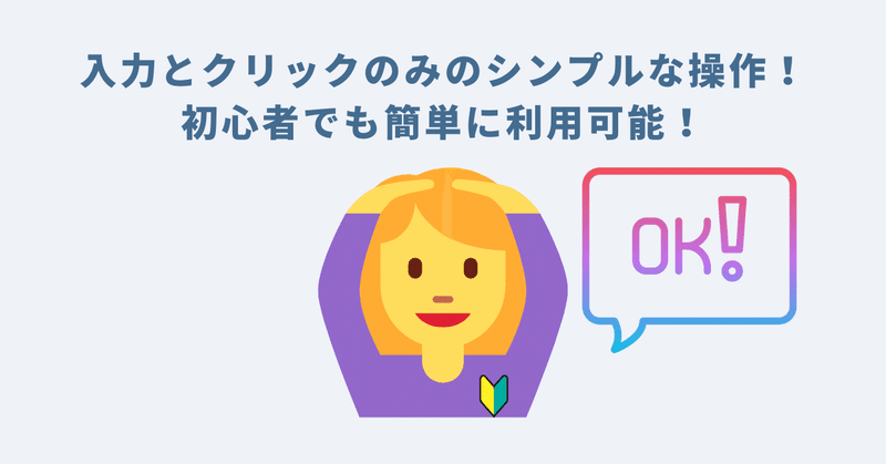 入力とクリックのみのシンプルな操作！初心者でも簡単に利用可能！