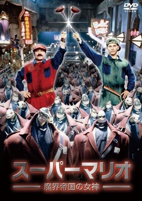 映画】スーパーマリオブラザーズ【感想】｜マンチキン