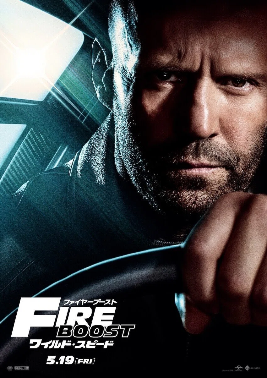 5月9日公開〉『ワイルド・スピード／ファイヤーブースト』の特別映像と