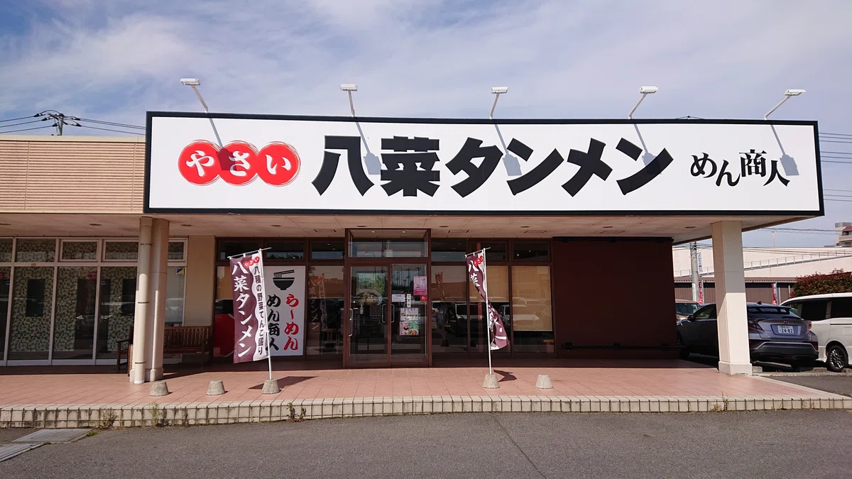 八菜タンメンめん商人