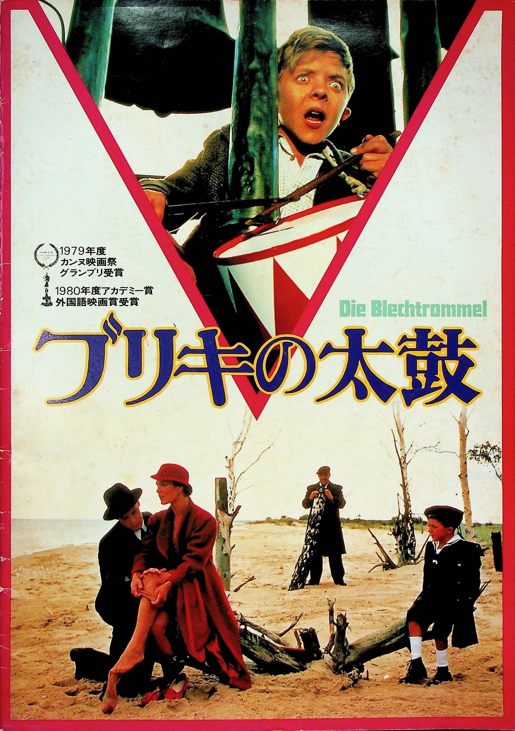 映画のパンフ 全部見せ】No.4 『ブリキの太鼓（1979）』 ｜keigaku