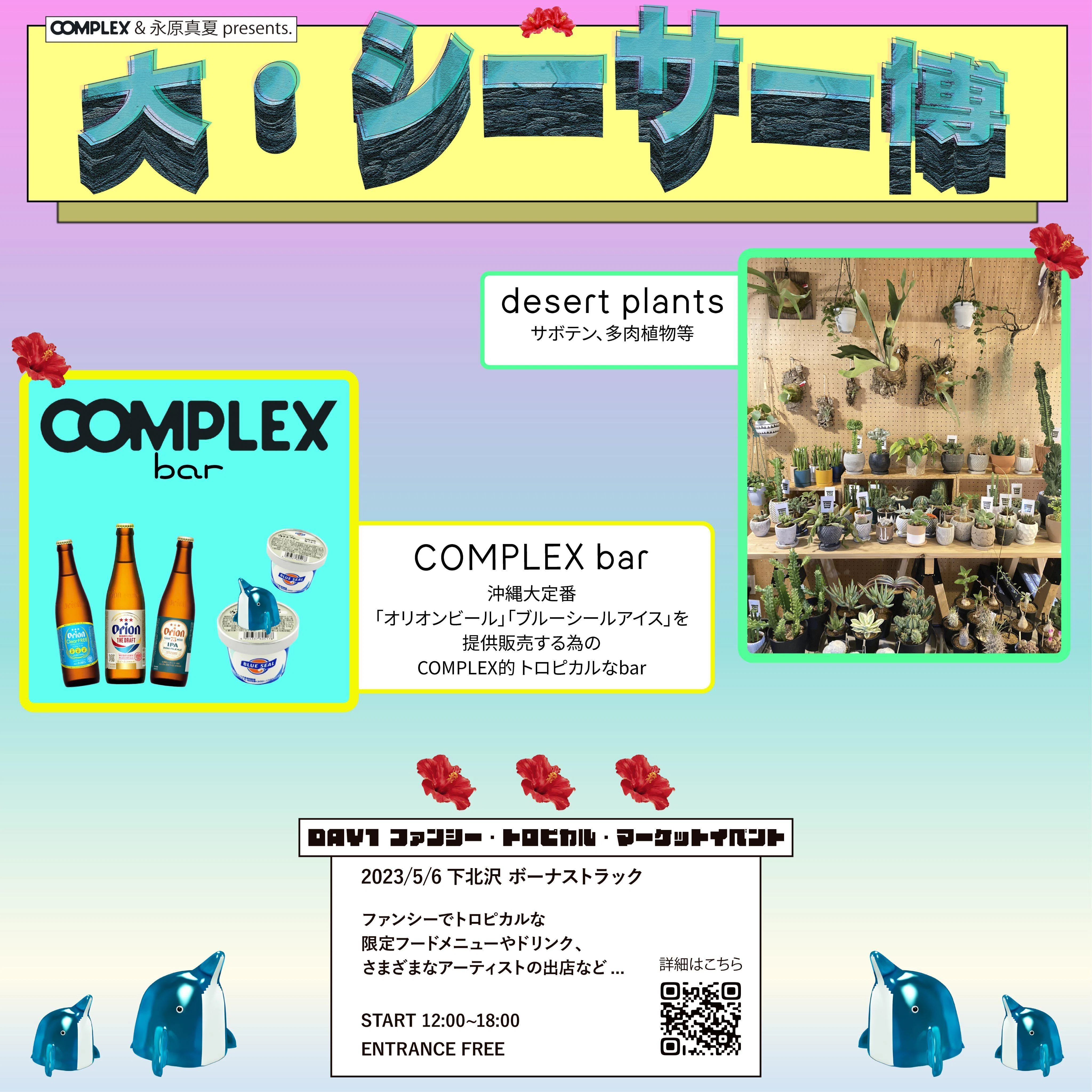 5/6(土)G.Wはコレで決まり!!「大・シーサー博」開催｜BONUS TRACK NEWS