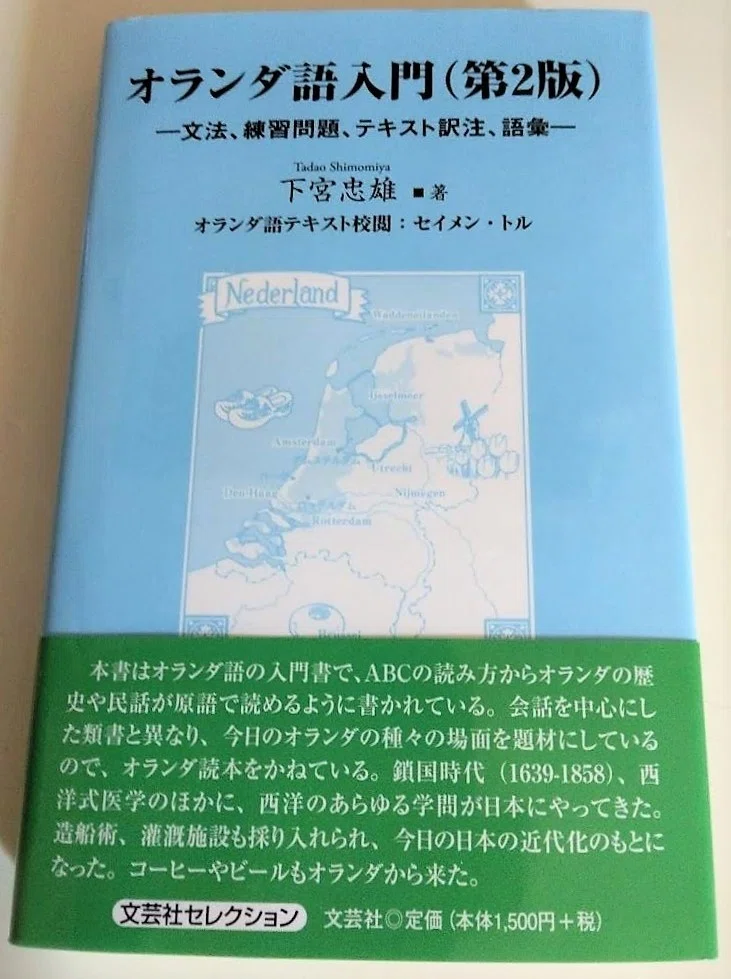 書籍紹介】「オランダ語入門（第2版）-文法、練習問題、テキスト訳注