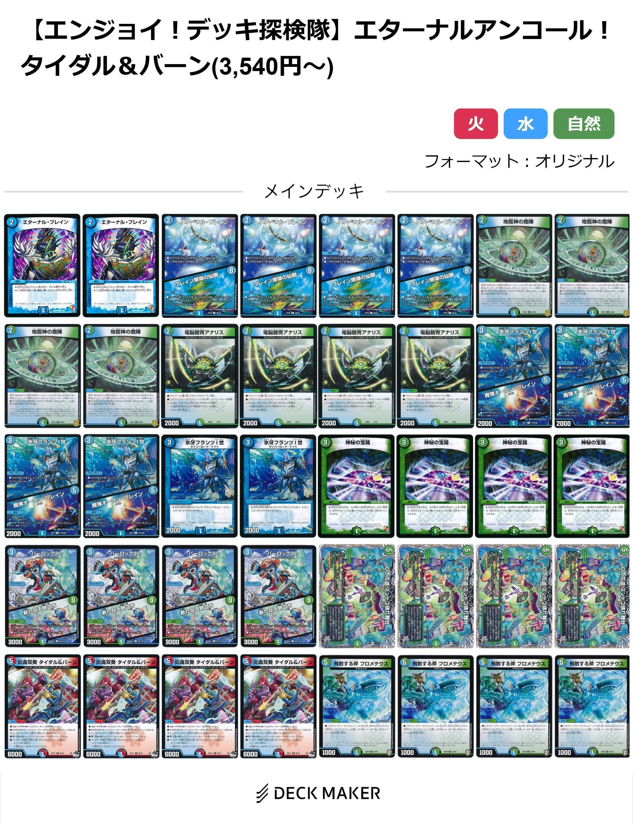 デュエマ】エターナルアンコール！タイダル＆バーン【エンジョイ