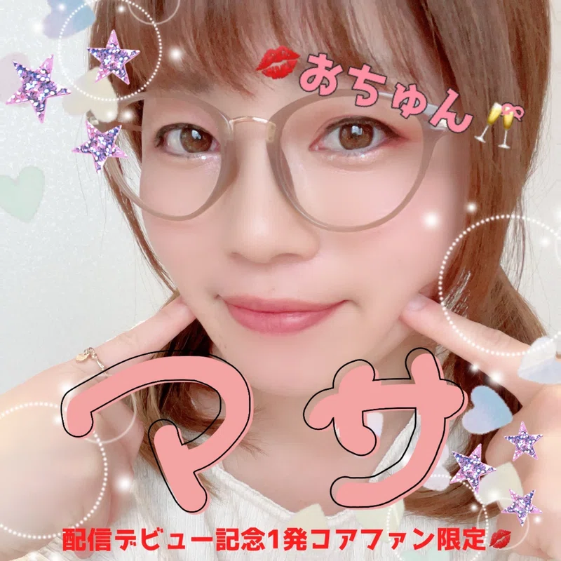 ?おちゅん?配信記念1発コア特典❤️｜?おちゅん?ྀི