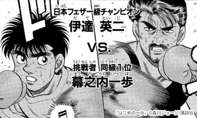 はじめの一歩 伊達英二｜おもちゃ、ゲーム