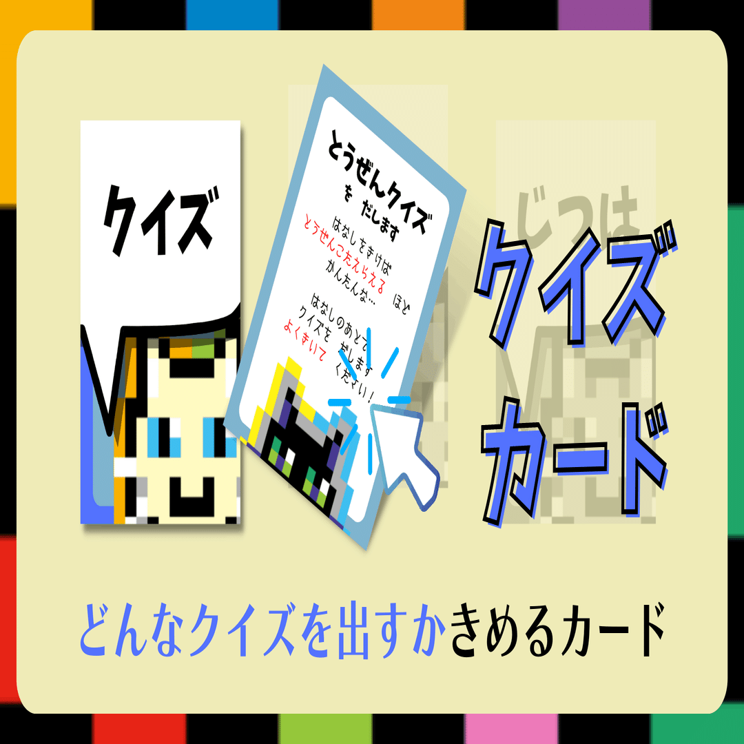 カードゲーム「あのねじつは」クイズではない？ 4つのクイズ(？)カード