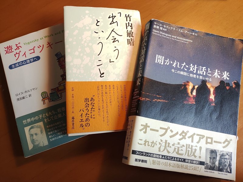 書籍３冊の写真。左から『遊ぶヴィゴツキー』『「出会う」ということ』『開かれた対話と未来』