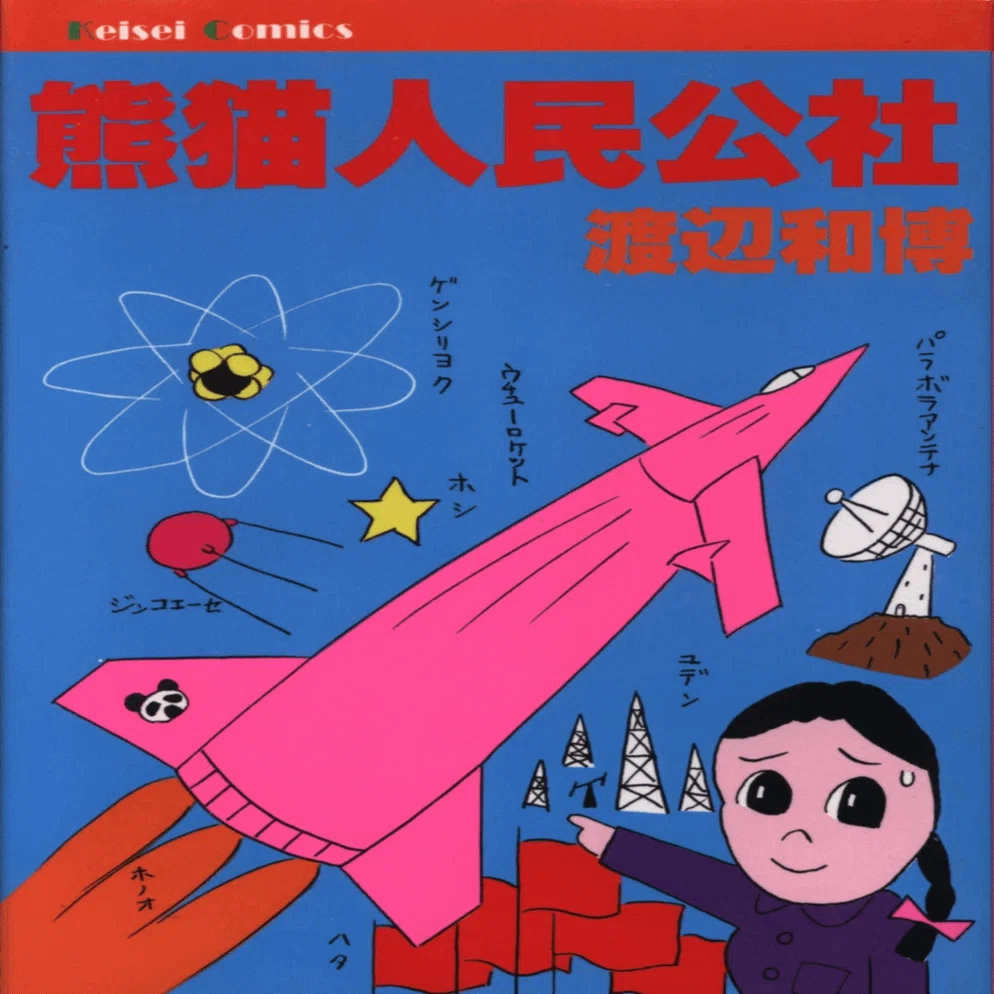 激レア本 古本 希少本 当時物 マンガ 劇画 大隈重信 貴志真典 けいせい出版 けいせい出版の【けいせいコミックス】〈マイナー・コミック・レーベル