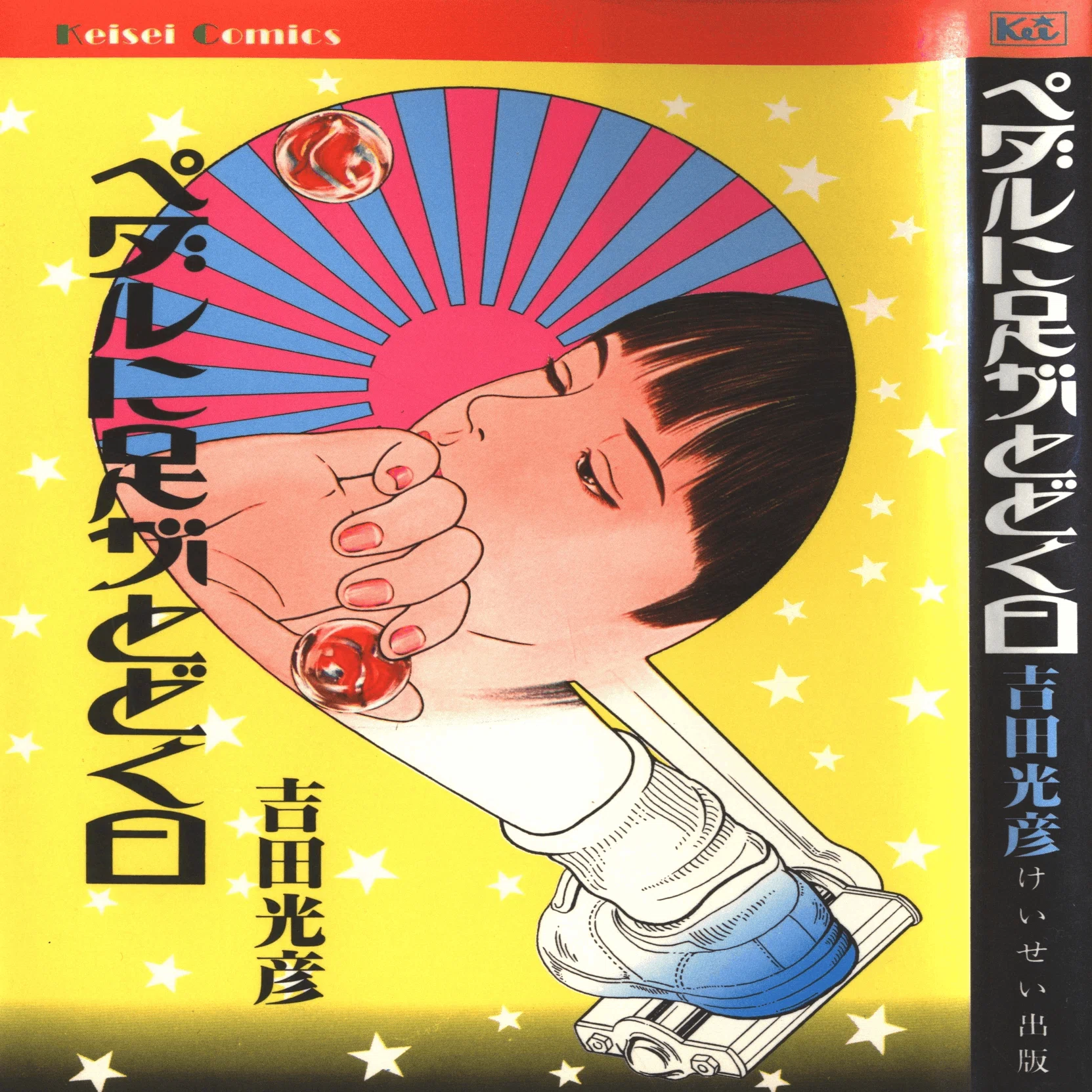 激レア本 古本 希少本 当時物 マンガ 劇画 大隈重信 貴志真典 けいせい出版 けいせい出版の【けいせいコミックス】〈マイナー・コミック・レーベル