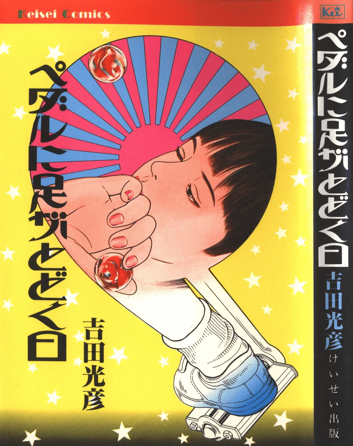 けいせい出版の【けいせいコミックス】〈マイナー・コミック・レーベル