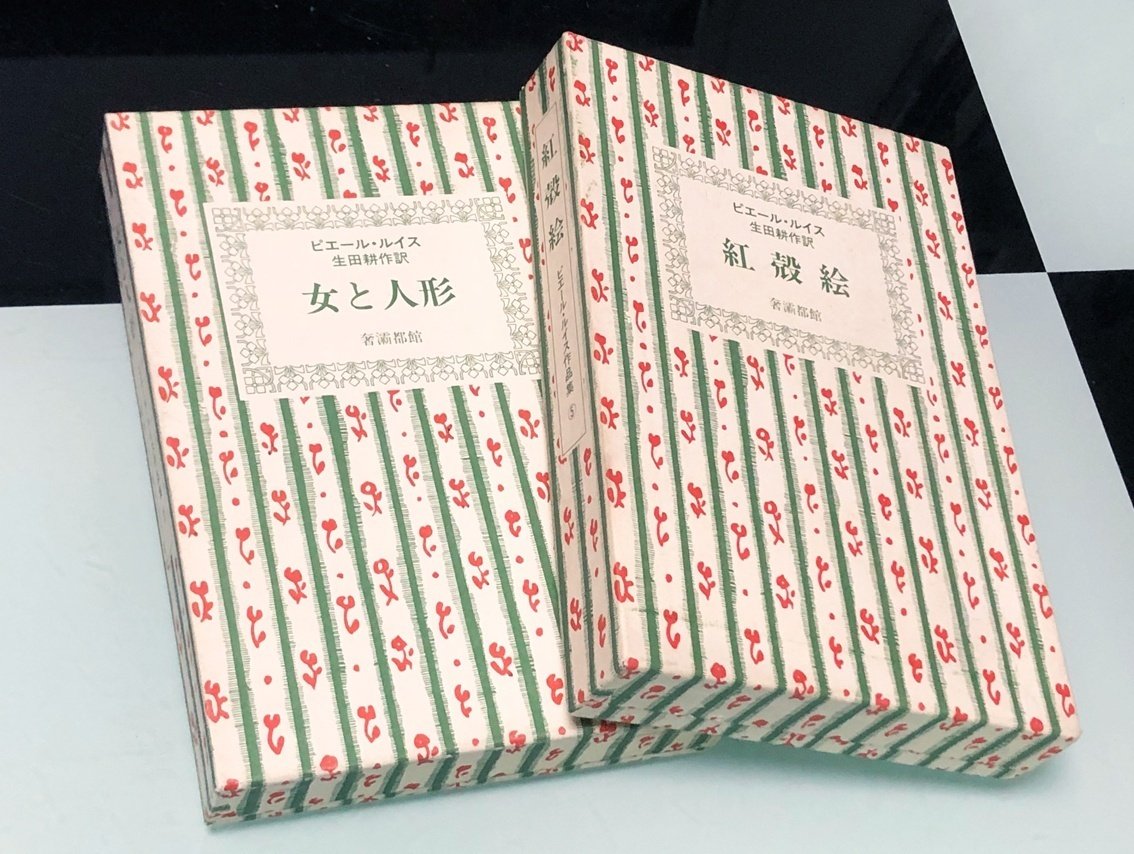 紅殻絵 ピエール・ルイス作品集5 ひどく 函初版未読美本 生田耕作訳者 