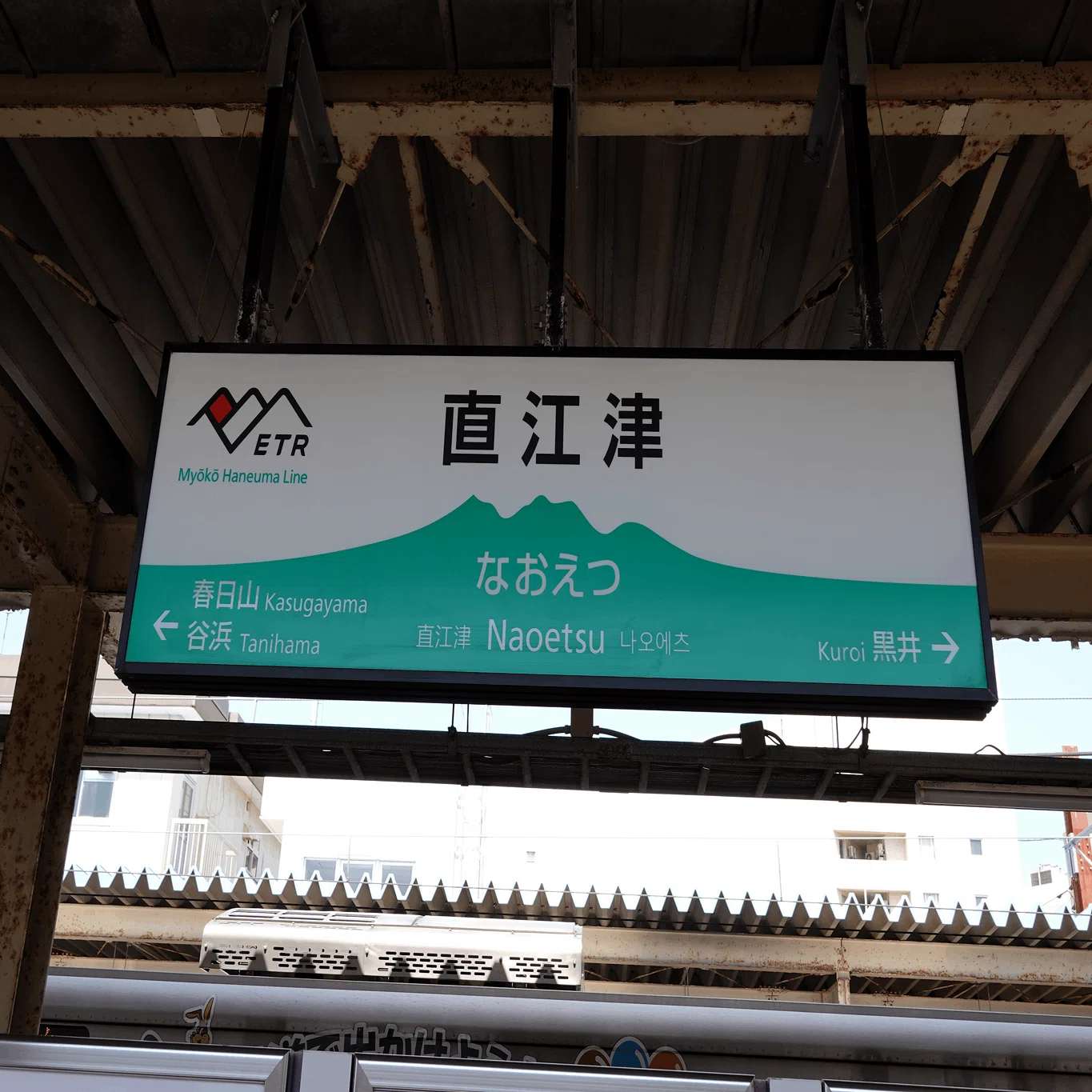 鉄印を集める旅｜【駅名標の巻】北越急行・えちごときめき鉄道・あいの