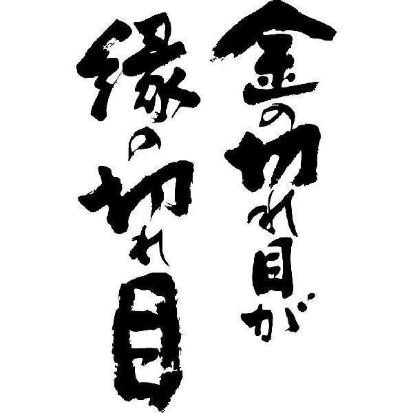 【お金】〜『金の切れ目が縁の切れ目』という言葉について〜|hidenoblog(ひでのぶろぐ・ヒデノブログ)note 【お金】〜『金の切れ目が縁の切れ目』という言葉について〜|hidenoblog(ひでのぶろぐ・ヒデノブログ)note