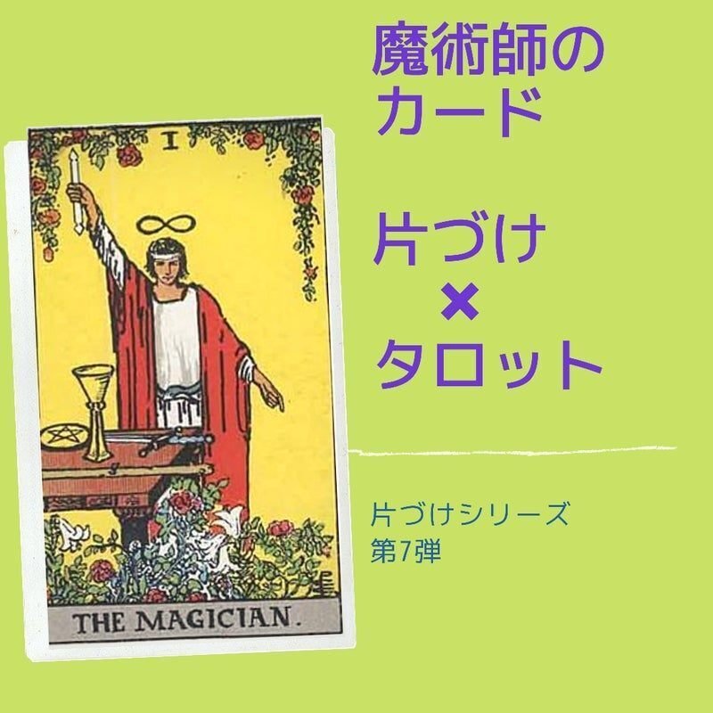 タロットx片づけ No.7 【魔術師】 ときめくモノはあなたのサポーター
