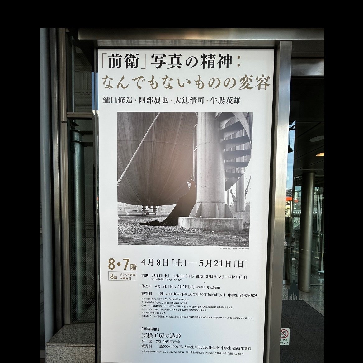 新潟市美術館 「前衛」写真の精神