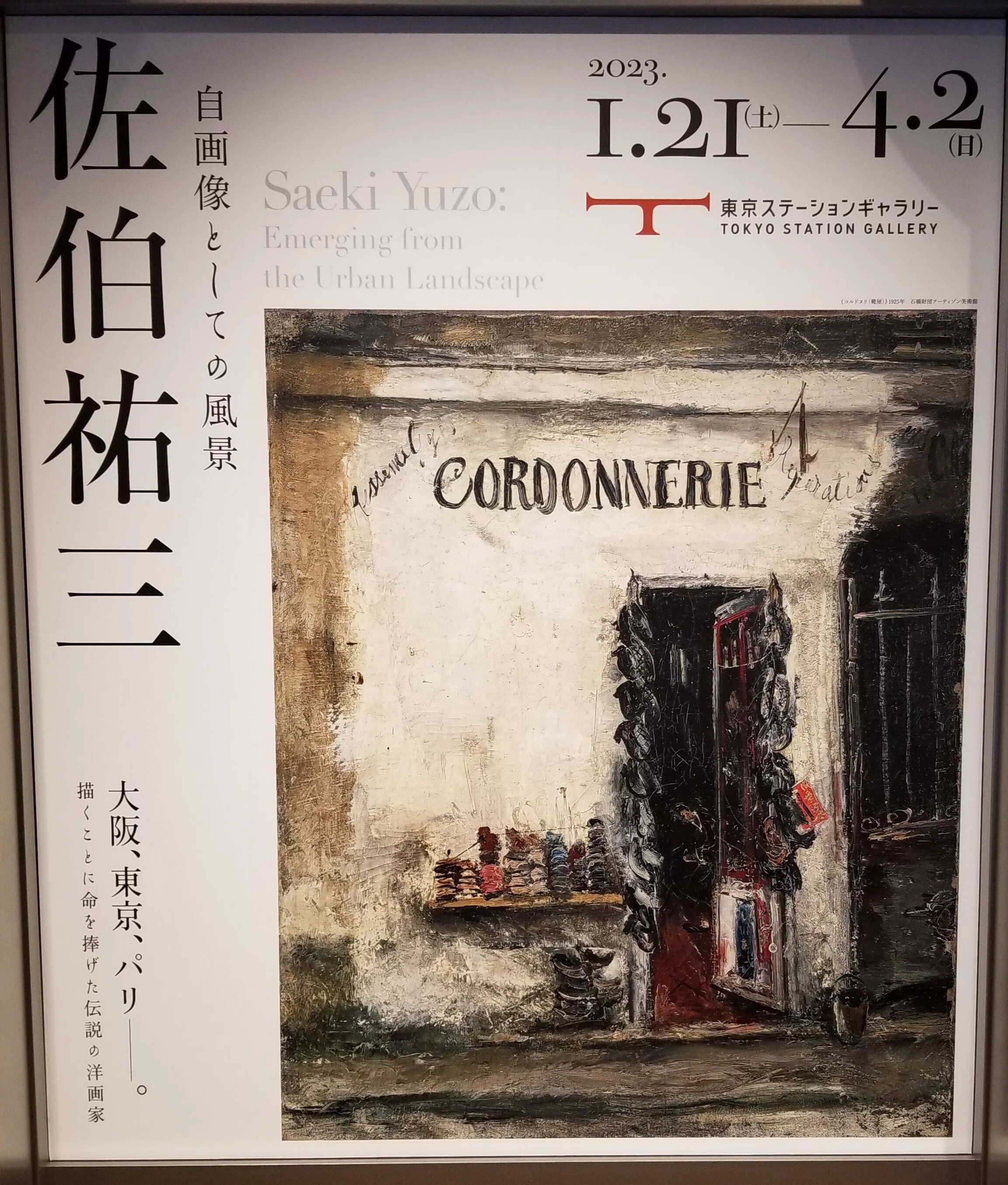 佐伯祐三」展に行って｜もう猫だっこできます