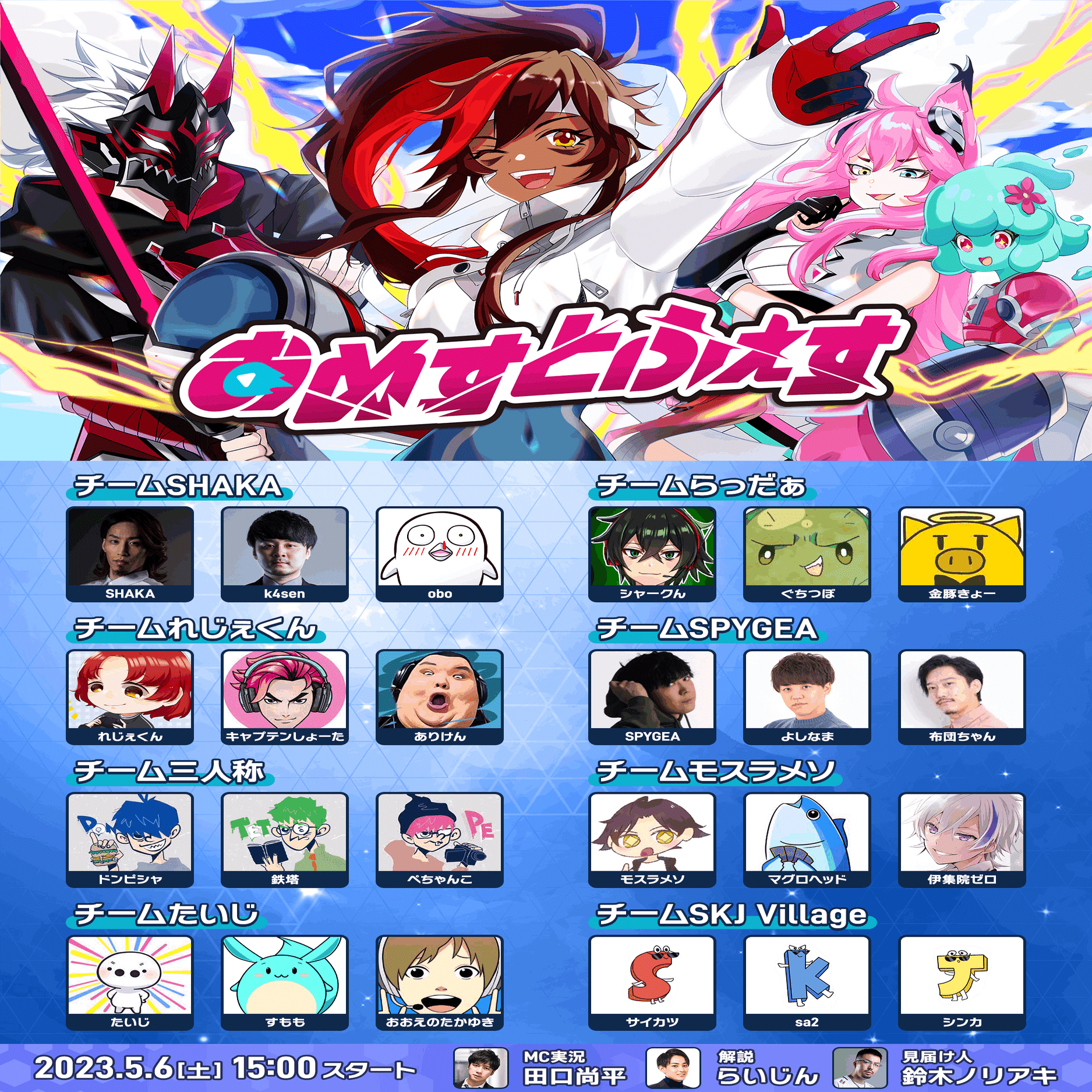 公式】5/6(土)15時開催 おめすとふぇす-概要【Omega Strikers】｜超滅
