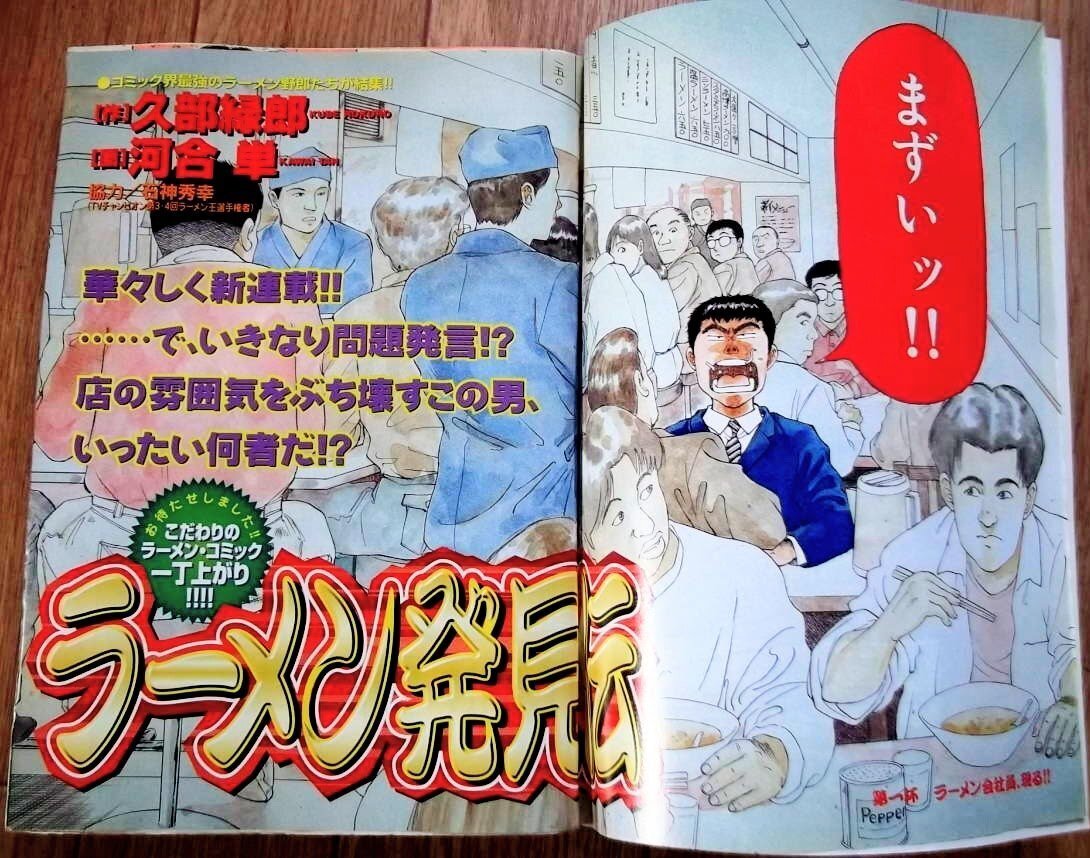 2000年の『ラーメン発見伝』「繁盛店のしくみ」｜俗語半解