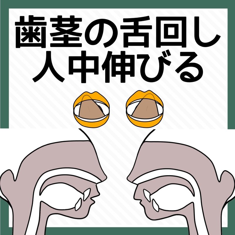 人中伸びない舌回しトレーニング|お顔の整体師 戸塚哲春