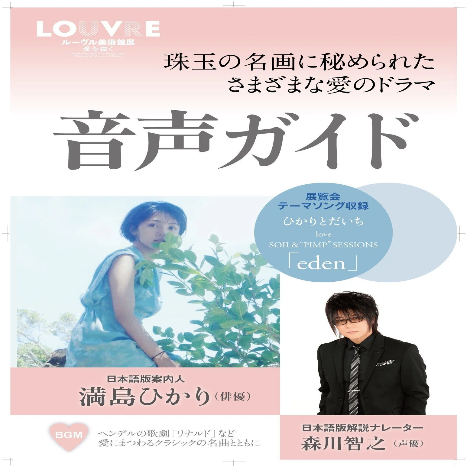 満島ひかりさんと森川智之さんが音声ガイドでご案内❤「ルーヴル美術館 