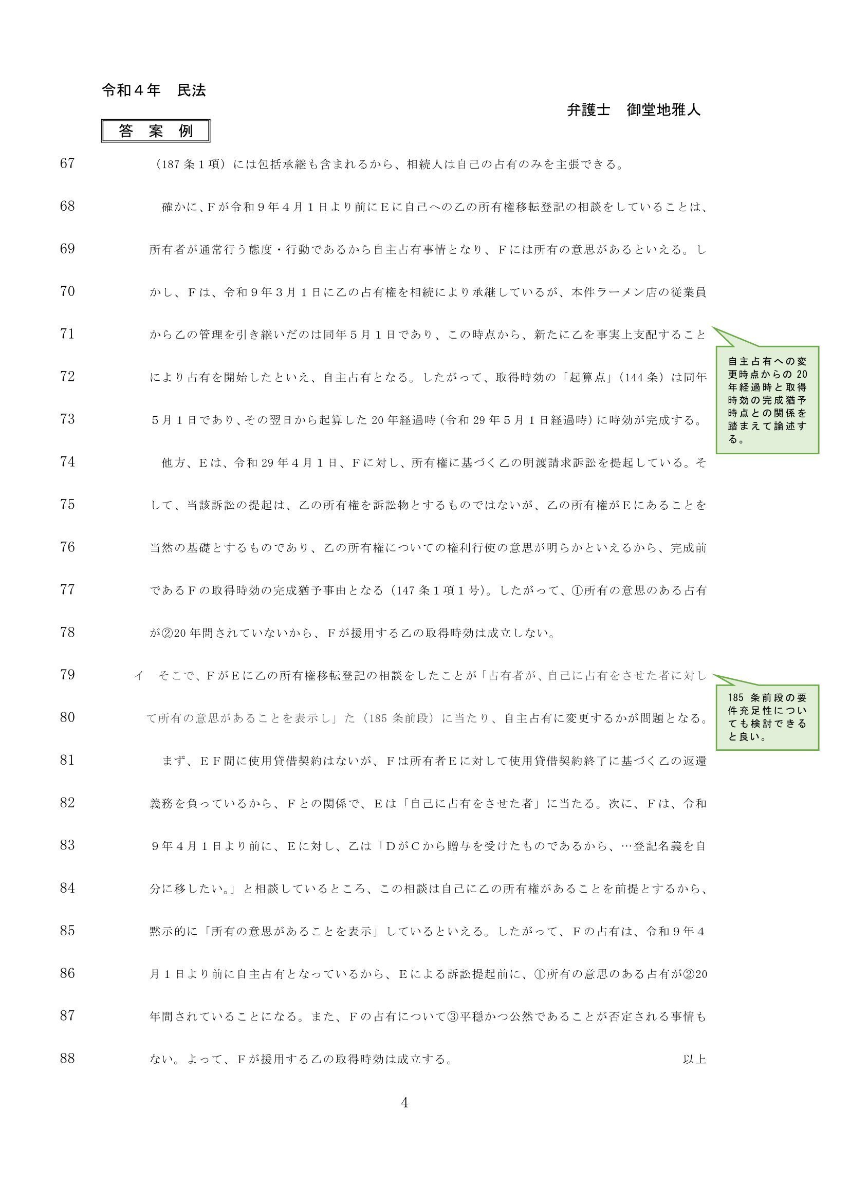 予備試験論文・R4民法案例|弁護士 御堂地雅人 予備試験論文・R4民法案例|弁護士 御堂地雅人